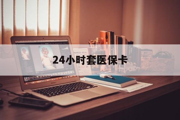 温州最新24小时套医保卡方法分析(最方便真实的温州24小时套医保卡成都方法)