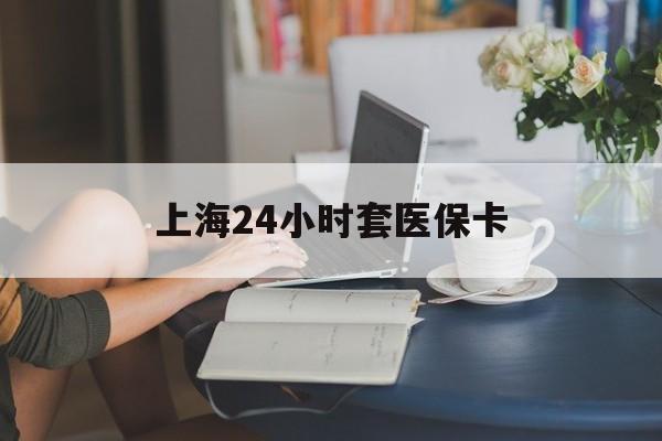 温州最新上海24小时套医保卡方法分析(最方便真实的温州上海医保卡套取现金操作2020方法)